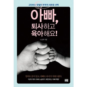 아빠, 퇴사하고 육아해요 고민하는 맞벌이 부부의 새로운 선택