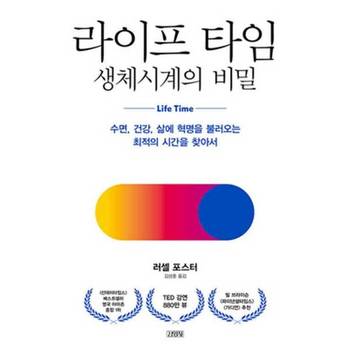 [김영사] 라이프 타임 생체시계의 비밀