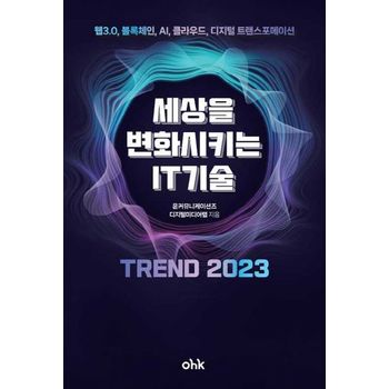 세상을 변화시키는 IT기술 트렌드 2023