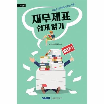 재무제표 쉽게 읽기(작성은어려워도읽기는쉬운)개정판