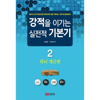 강적을 이기는 실전적 기본기. 2: 좌뇌 계산편 : 알파고시대 무적상수를 타파하려면 판을 지배하는 기본기에 충실하라! [화진유통]