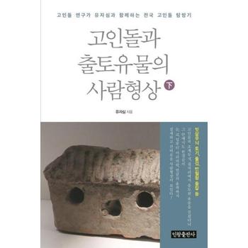 인왕출판사 고인돌과출토유물의 사람 형상(하)