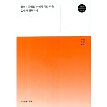 한국직업능력개발원 중년 (재)취업 여성의 직장 적응 실태와 정책과제
