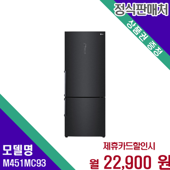 LG 모던엣지 2도어 넉넉냉장고 M451MC93 60개월 35900