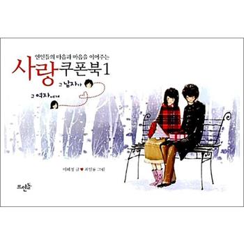 연인들의 마음과 마음을 이어주는 사랑쿠폰북 1 - 그 남자가 그 여자에게