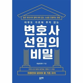 아무도 가르쳐 주지 않는 변호사 선임의 비밀