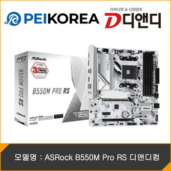 [PEIKOREA] ASRock B550M Pro RS 디앤디컴