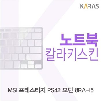 MSI 프레스티지 PS42 모던 8RA-i5 컬러키스킨