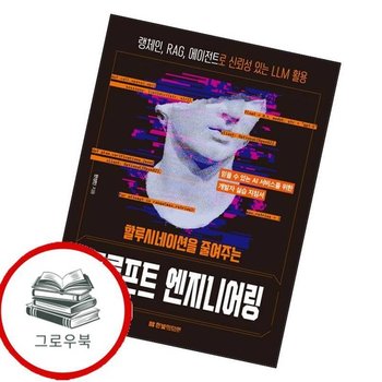 할루시네이션을 줄여주는 프롬프트 엔지니어링 할루시네이션을줄여주는프롬프트엔지니어링 추천도서
