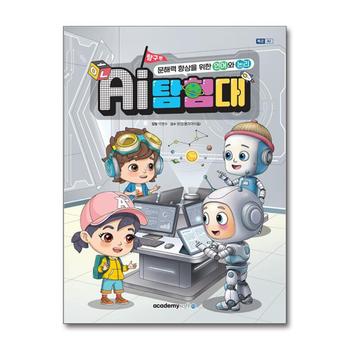AI탐험대 문해력 향상을 위한 언어와 논리 (탐구편)