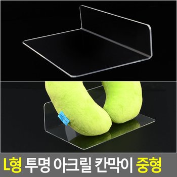 L형 투명 아크릴 칸막이 중형 아크릴칸막이진열대 제품진열대 아크릴진열대 소품진열 디피용진열 다이소