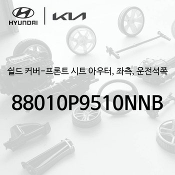 쉴드 커버-프론트 시트 아우터, 좌측, 운전석쪽 (88010P9510NNB) - 디 올 뉴 팰리세이드 2세대, LX3