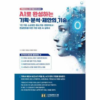 AI로 완성하는 기획·분석·제안의 기술