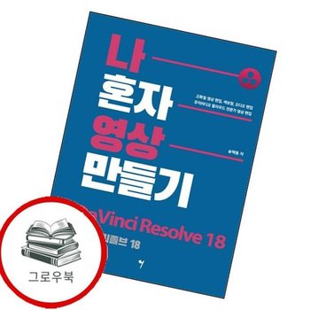 나 혼자 영상 만들기 - 다빈치 리졸브 18 나혼자영상만들기-다빈치리졸브18 추천도서