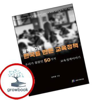 광복80년 한국을 만든 교육정책 광복80년한국을만든교육정책 책