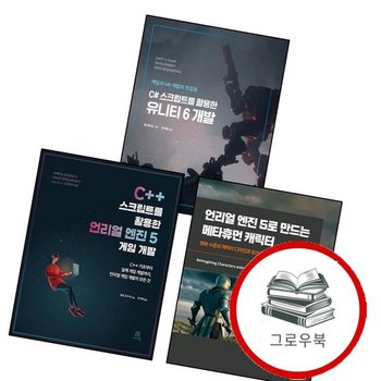 C++ 스크립트를 활용한 언리얼 엔진 5 게임 개발 + 5로 만드는 메타휴먼 캐릭터게임 프로그래밍 + C 유