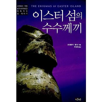 이스터 섬의 수수께끼 - 세계에서 가장 불가사의하고 매혹적인 섬 이야기