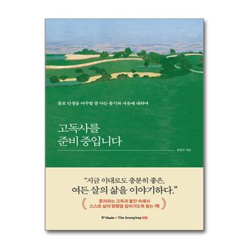 고독사를 준비 중입니다 - 홀로 인생을 마주할 줄 아는 용기와 자유에 대하여
