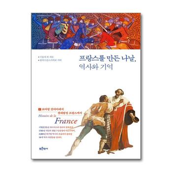 프랑스를 만든 나날, 역사와 기억 1 - 로마령 갈리아에서 절대왕정 프랑스까지