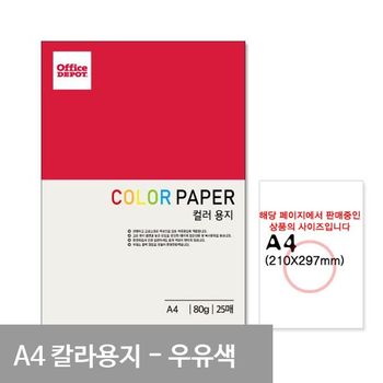 B1 P36 우유색 컬러색지 A4 80g 25매