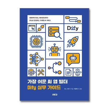 가장 쉬운 AI 앱 빌더 DIfy 실무 가이드