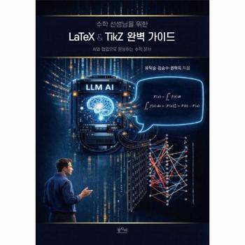 수학 선생님을 위한 LaTeX & TikZ 완벽 가이드 - AI와 협업으로 완성하는 수학 문서