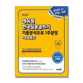 최신판 에듀윌 한국실용글쓰기 기출분석으로 1주끝장 자격증 문제집 교재 책 (+무료특강)