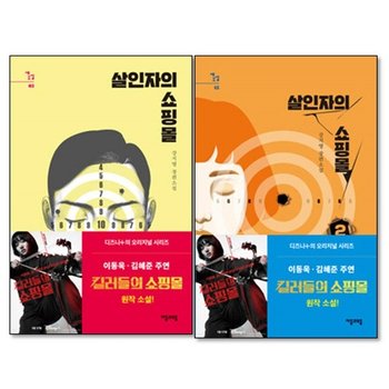 살인자의 쇼핑몰 1-2권 세트