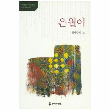 은월이(연산대둔산편)여성동학 다큐소설