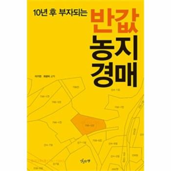 반값 농지 경매(10년후부자되는)