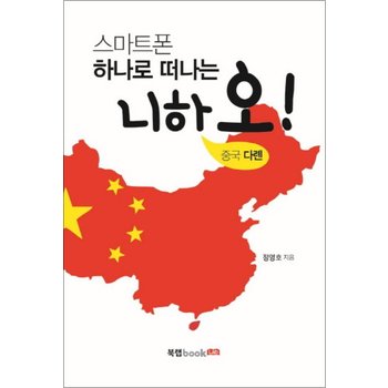 니하오 중국 다롄 (스마트폰 하나로 떠나는)