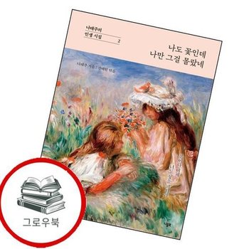 나도 꽃인데 나만 그걸 몰랐네 나도꽃인데나만그걸몰랐네 추천도서 BOOK