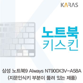 삼성 NT900X3V-A58A_A용 노트북키스킨 키커버