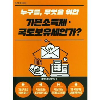 ? 누구를, 무엇을 위한 기본소득제 국토보유세인가?