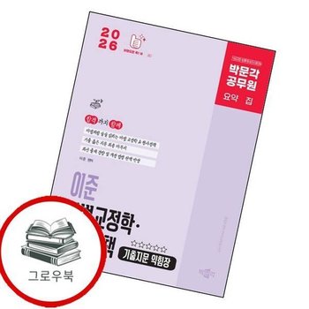 2026 박문각 공무원 이준 마법교정학형사정책 기출지문 익힘장 추천도서