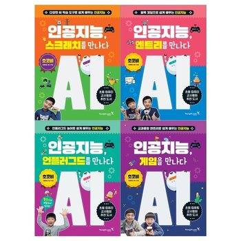 인공지능시리즈 전4권/스크래치+엔트리+언플러그드+게임