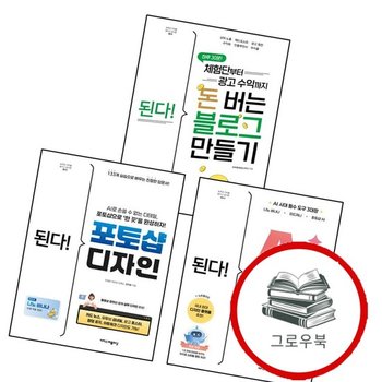 된다 체험단부터 광고 수익까지 돈 버는 블로그 만들기 + 포토샵