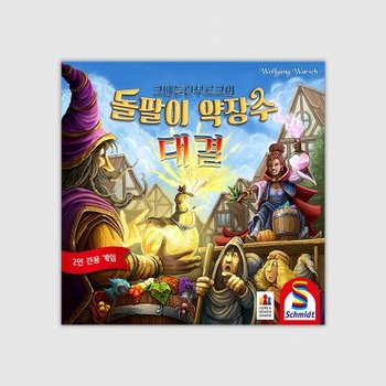 크베들린부르크의 돌팔이 약장수 대결/2인용 보드게임 보드게임