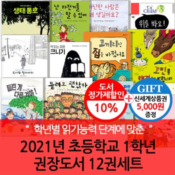 2021년 초등 1학년 권장도서 12권세트/상품권5천