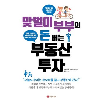 [출간예정] 맞벌이 부부의 돈 버는 부동산 투자