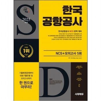 2025 최신판 시대에듀 한국공항공사 NCS+최종점검 모의고사 5회+무료NCS특강 [개정판13판]  온라인 모의고사 무료쿠폰 제공