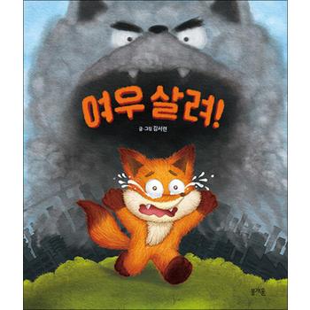 여우 살려 (그림책봄 32)
