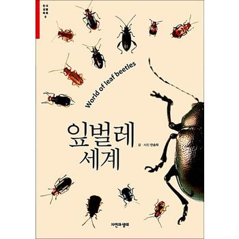 잎벌레 세계 - World of leaf beetles