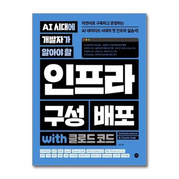AI 시대에 개발자가 알아야 할 인프라 구성 배포 with 클로드 코드 - 자연어로 구축하고 운영하는 AI 네이티브 시대의 첫 인프라 실습서