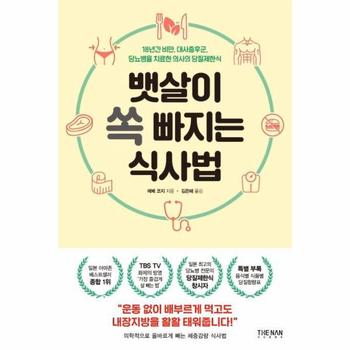뱃살이 쏙 빠지는 식사법 : 18년간 비만, 대사증후군, 당뇨병을 치료한 의사의 당질제한식