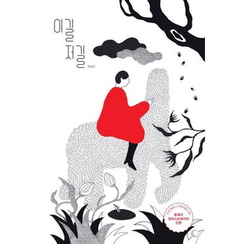 이길 저길 - 2023 볼로냐 국제아동도서전 올해의 일러스트레이터 선정작 (양장)