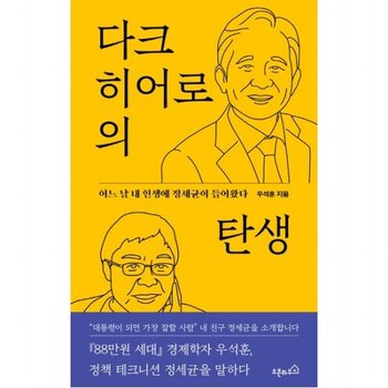 다크 히어로의 탄생 : 어느 날 내 인생에 정세균이 들어왔다