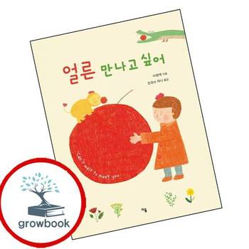 얼른 만나고 싶어 얼른만나고싶어 책