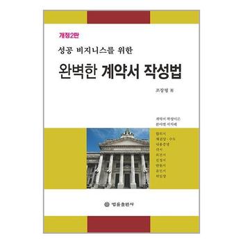 완벽한 계약서 작성법   법률출판사_P349237635