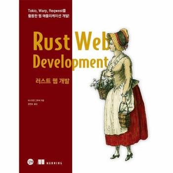 러스트 웹 개발 : Tokio, Warp, Reqwest를 활용한 웹 애플리케이션 개발!